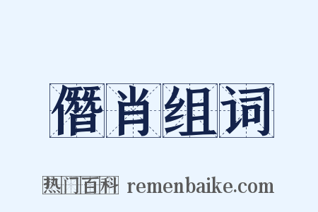 僭肖组词是什么意思的图片